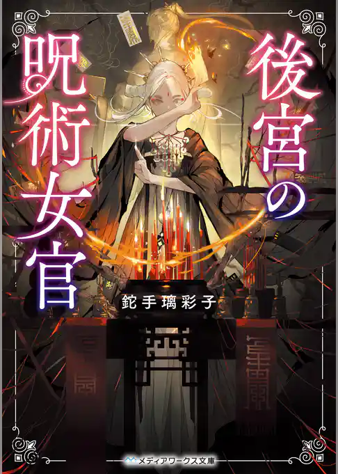 後宮の呪術女官