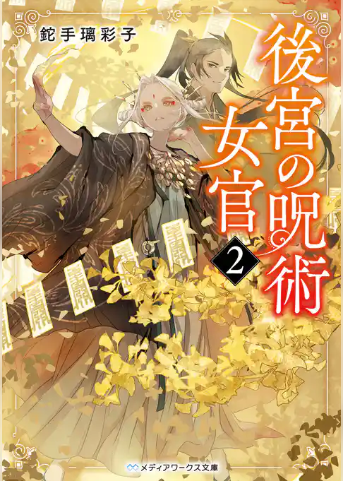 後宮の呪術女官