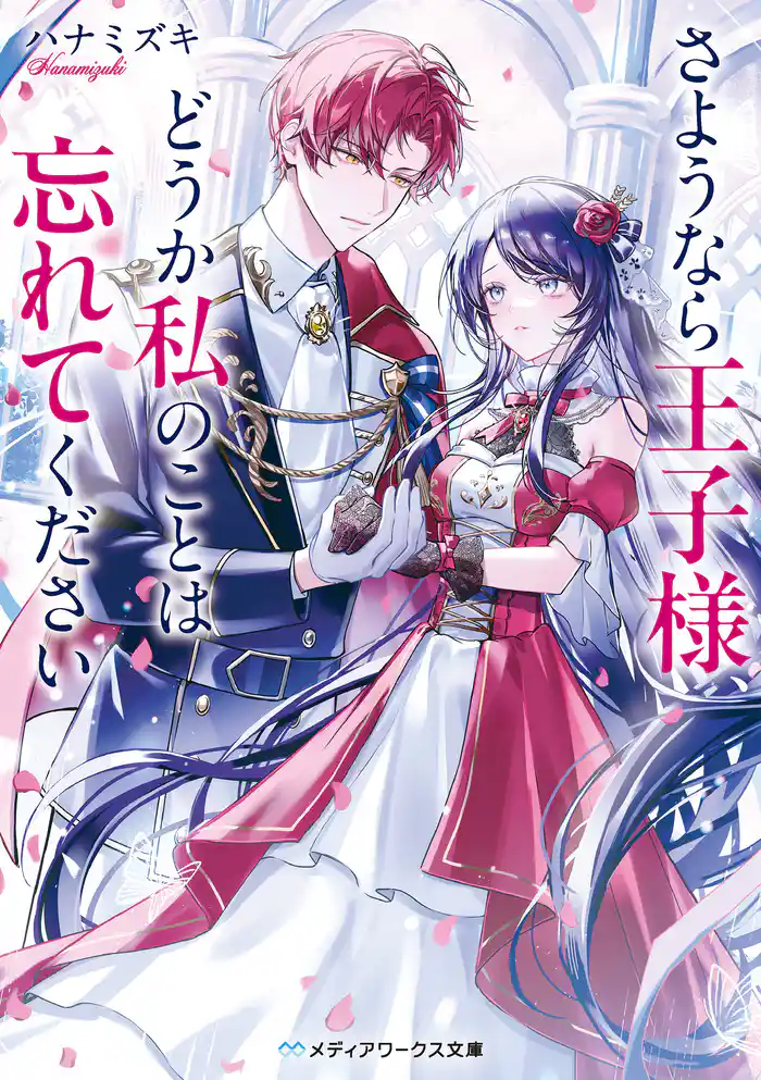 さようなら王子様、どうか私のことは忘れてください