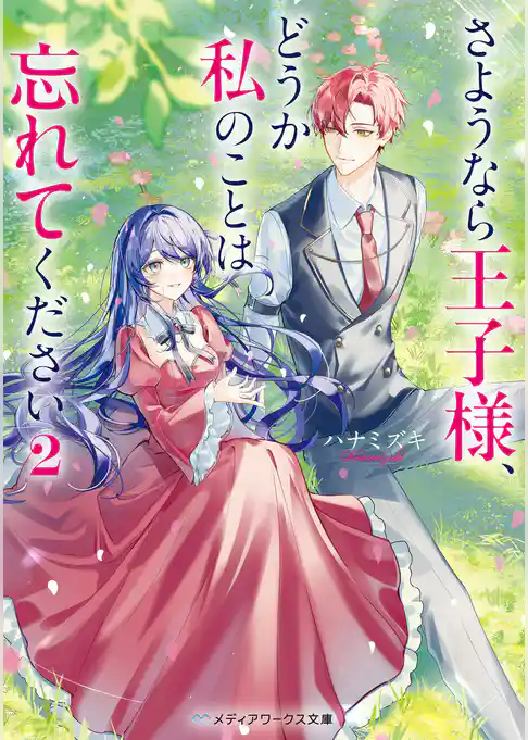 さようなら王子様、どうか私のことは忘れてください