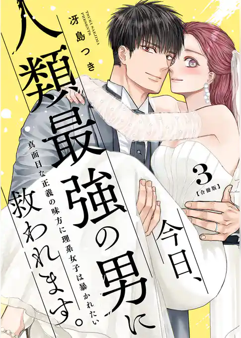 今日、人類最強の男に救われます。 ～真面目な正義の味方に理系女子は暴かれたい～【合冊版】