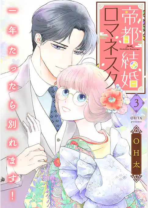 帝都結婚ロマネスク ～一年たったら別れます！～【合冊版】
