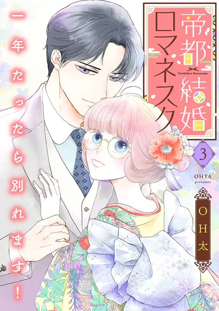 帝都結婚ロマネスク ~一年たったら別れます!~【合冊版】3