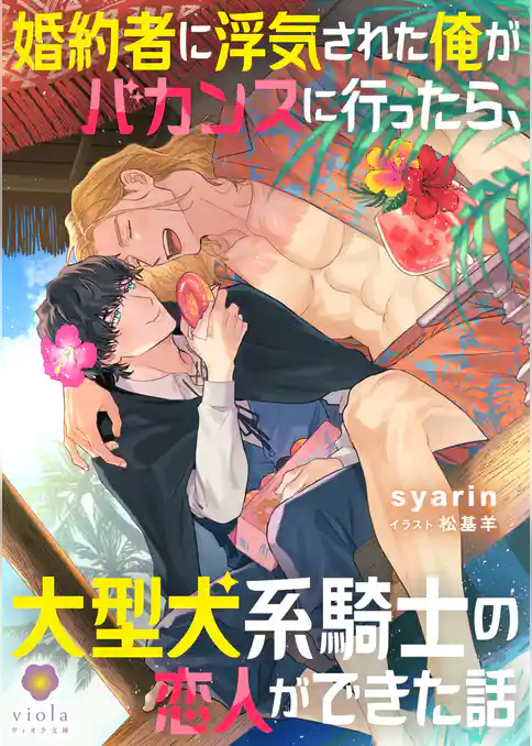 婚約者に浮気された俺がバカンスに行ったら、大型犬系騎士の恋人ができた話