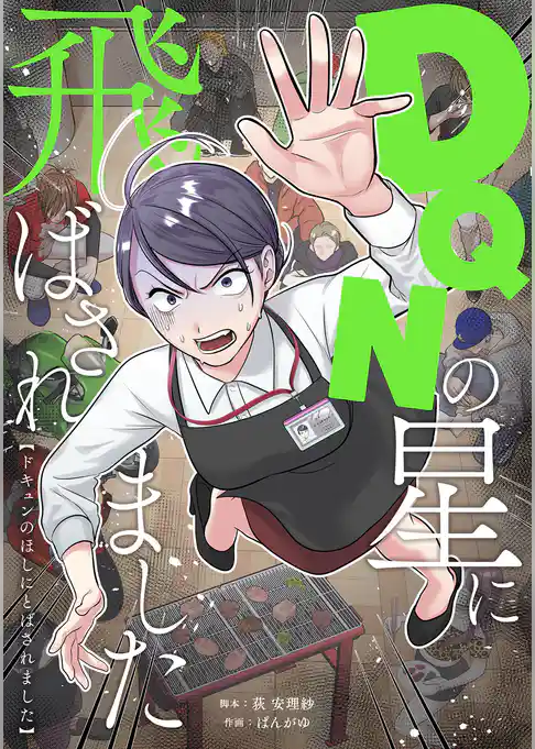 DQNの星に飛ばされました