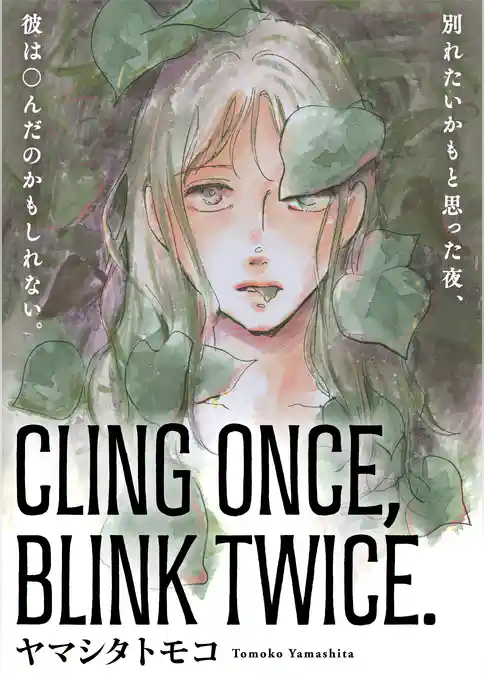 CLING ONCE， BLINK TWICE.