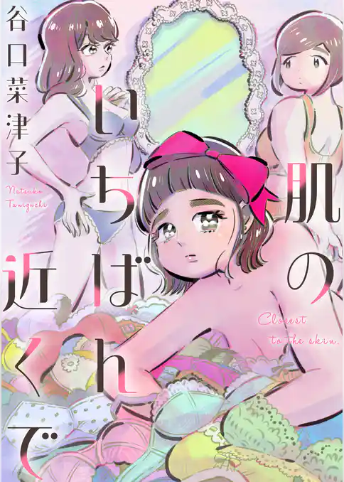 肌のいちばん近くで