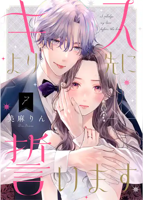 キスより先に誓います【単話】