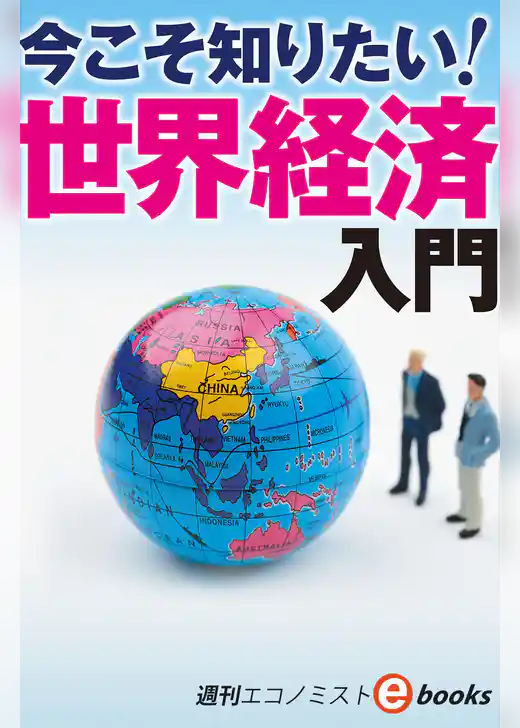 今こそ知りたい！世界経済入門（週刊エコノミストebooks）