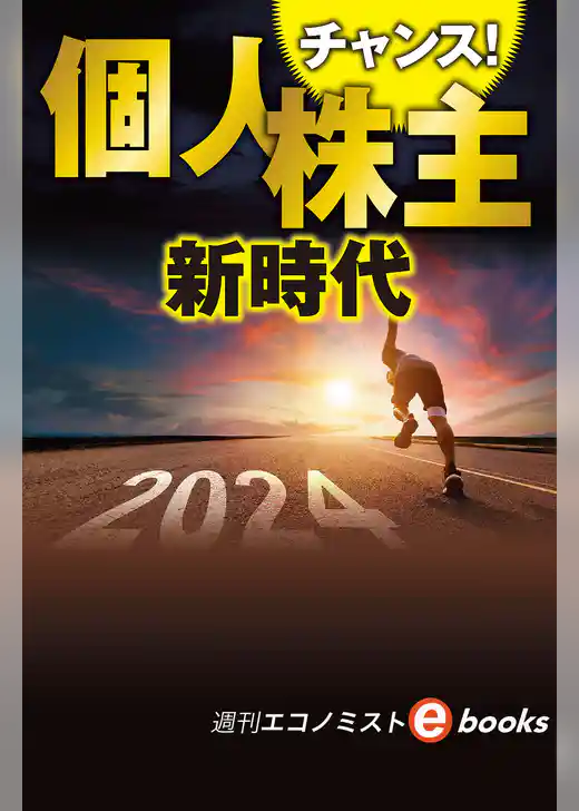 チャンス！個人株主新時代（週刊エコノミストebooks）