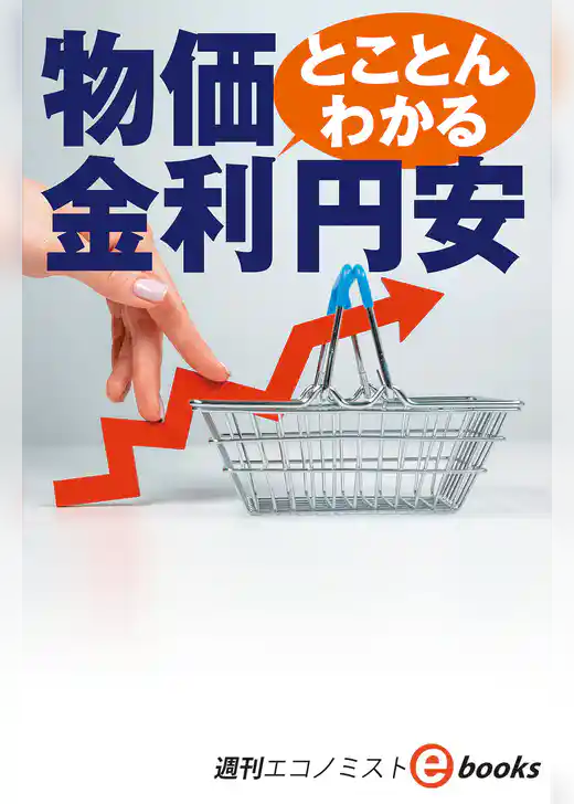 とことんわかる　物価、金利、円安（週刊エコノミストebooks）