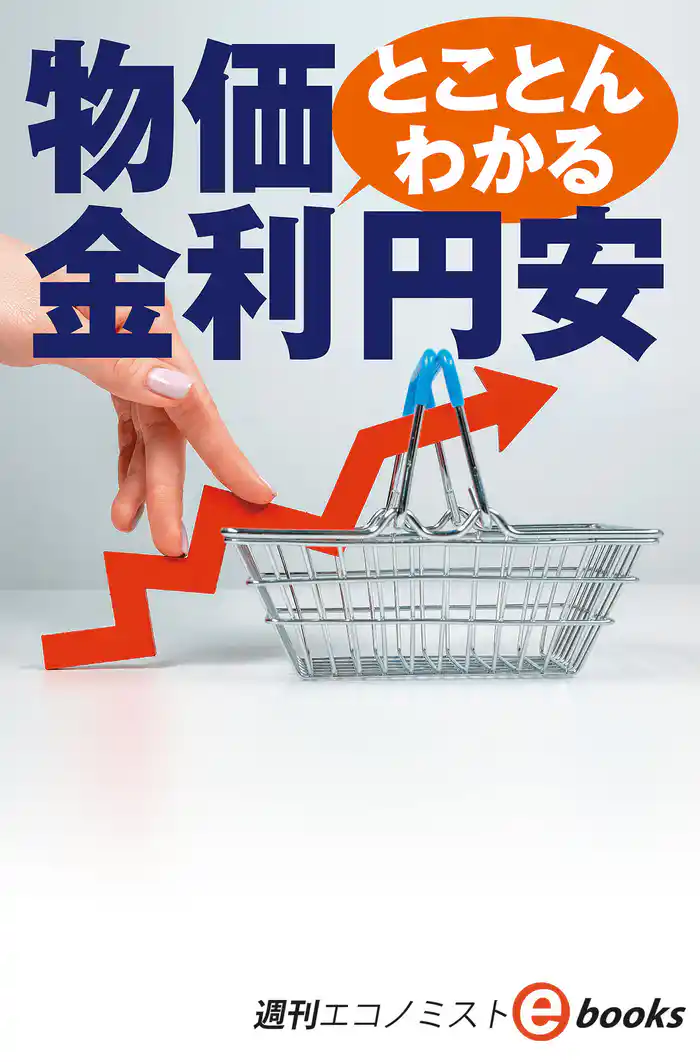 とことんわかる　物価、金利、円安（週刊エコノミストebooks）