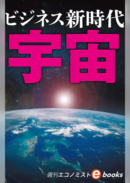 宇宙ビジネス新時代（週刊エコノミストebooks）