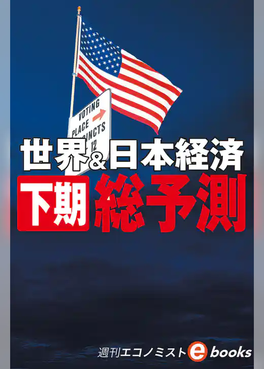 世界＆日本経済　下期総予測（週刊エコノミストebooks）