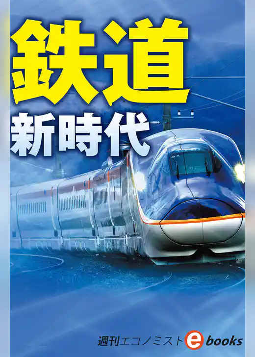 鉄道　新時代（週刊エコノミストebooks）