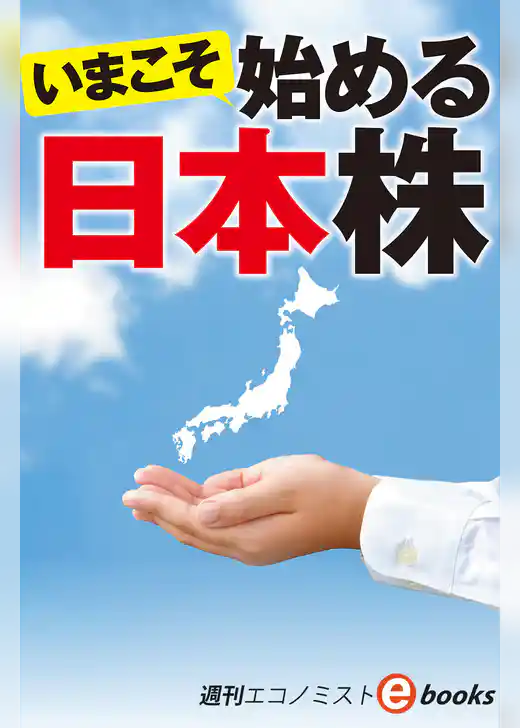 いまこそ始める日本株（週刊エコノミストebooks）