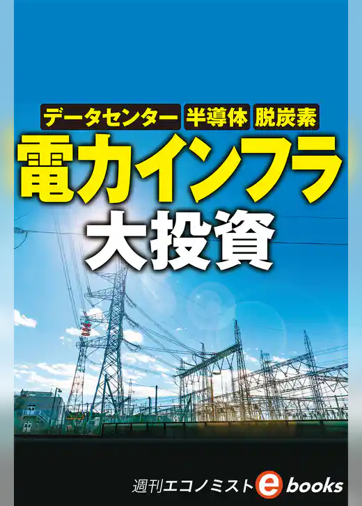 電力インフラ大投資（週刊エコノミストebooks）