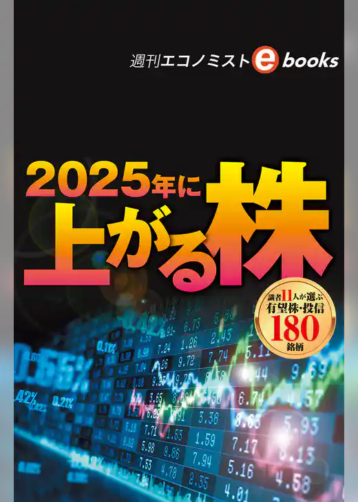 2025年に上がる株（週刊エコノミストebooks）