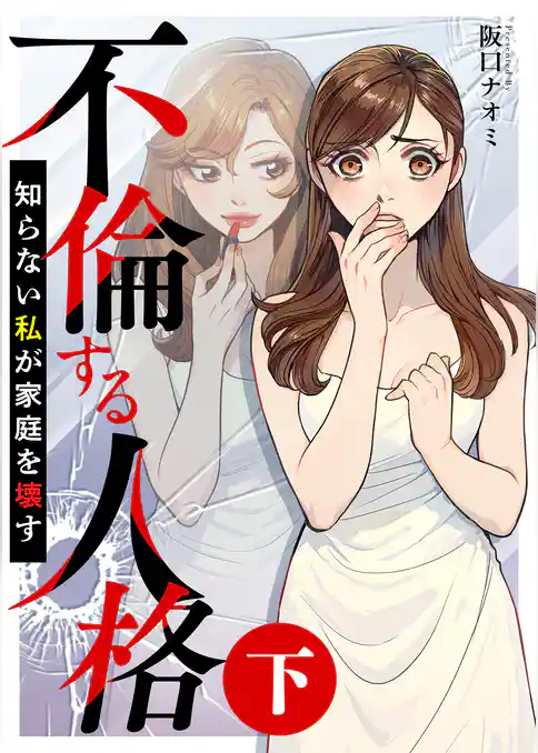 不倫する人格～知らない私が家庭を壊す～