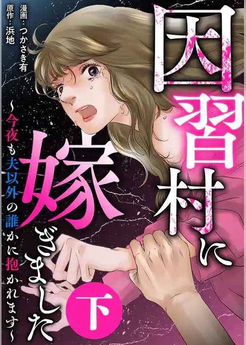 因習村に嫁ぎました～今夜も夫以外の誰かに抱かれます～