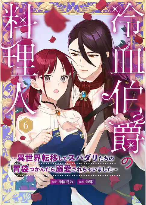 冷血伯爵の料理人～異世界転移してスパダリたちの胃袋つかんだら溺愛されちゃいました～