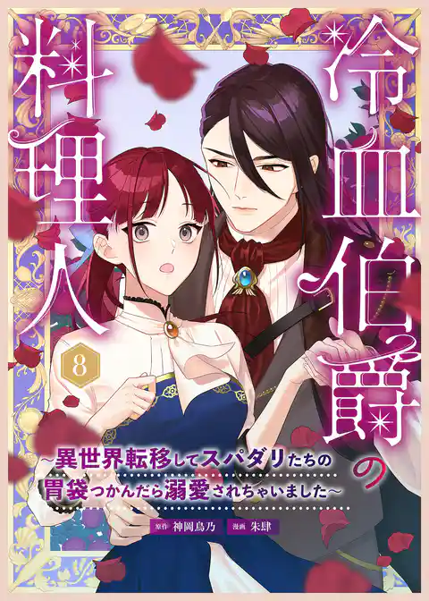 冷血伯爵の料理人～異世界転移してスパダリたちの胃袋つかんだら溺愛されちゃいました～