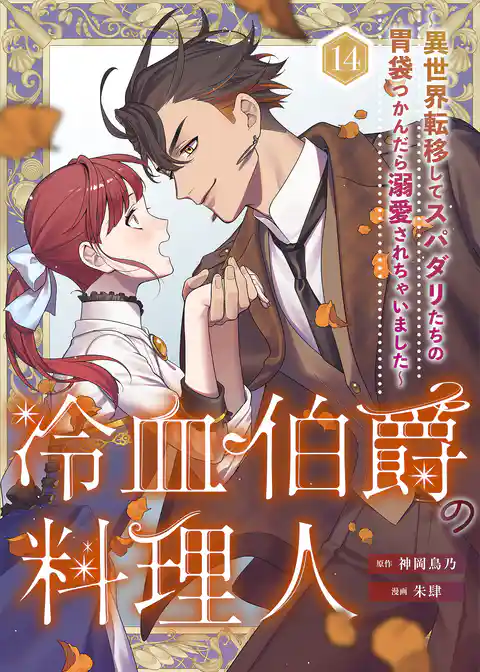 冷血伯爵の料理人~異世界転移してスパダリたちの胃袋つかんだら溺愛されちゃいました~