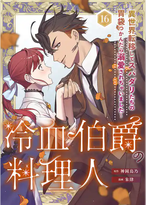 冷血伯爵の料理人~異世界転移してスパダリたちの胃袋つかんだら溺愛されちゃいました~