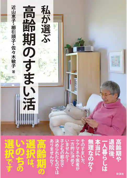 私が選ぶ高齢期のすまい活