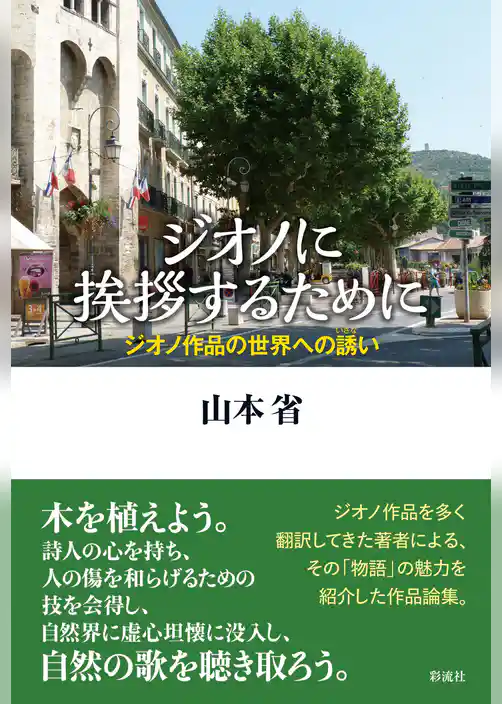ジオノに挨拶するために ジオノ作品の世界への誘い