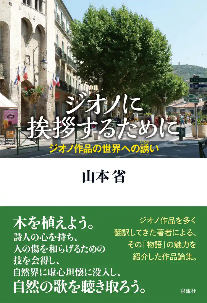 ジオノに挨拶するために ジオノ作品の世界への誘い