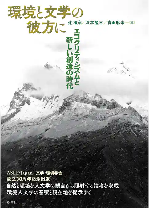 環境と文学の彼方に エコクリティシズムと新しい創造の時代