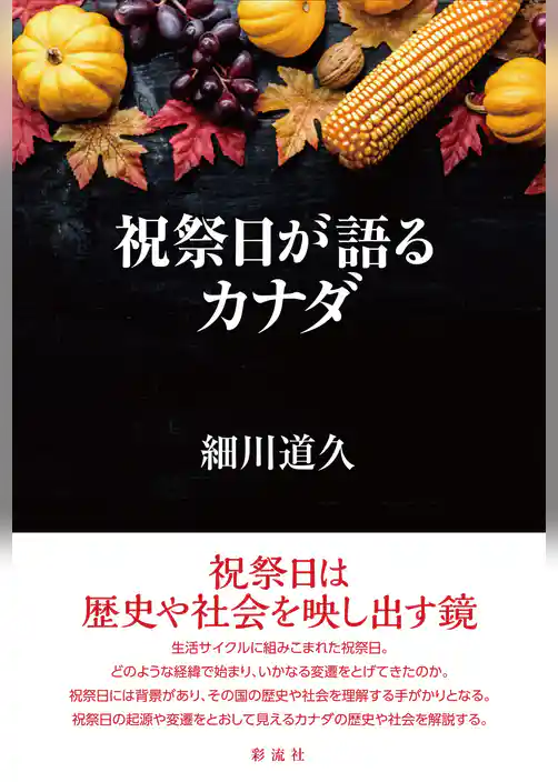 祝祭日が語るカナダ