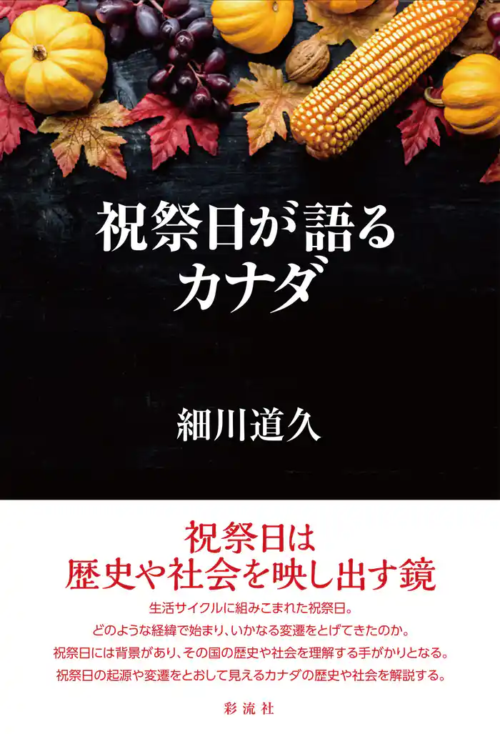 祝祭日が語るカナダ