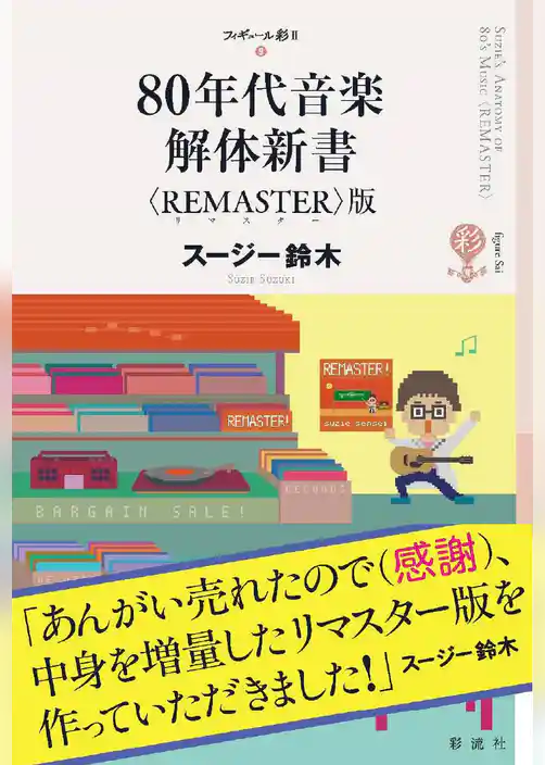 ８０年代音楽解体新書〈ＲＥＭＡＳＴＥＲ〉版