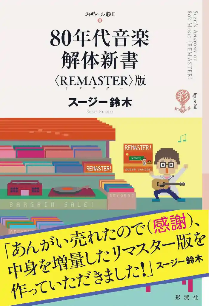 80年代音楽解体新書〈REMASTER〉版