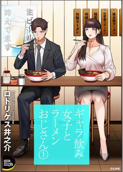 ギャラ飲み女子とラーメンおじさん