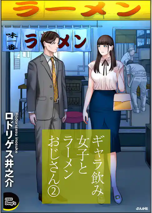 ギャラ飲み女子とラーメンおじさん