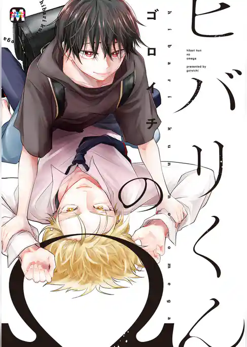 ヒバリくんのΩ【コミックス版】