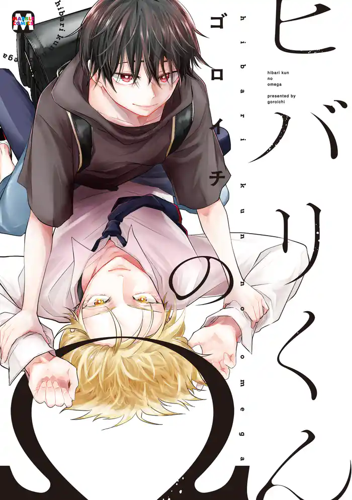 ヒバリくんのΩ【コミックス版】
