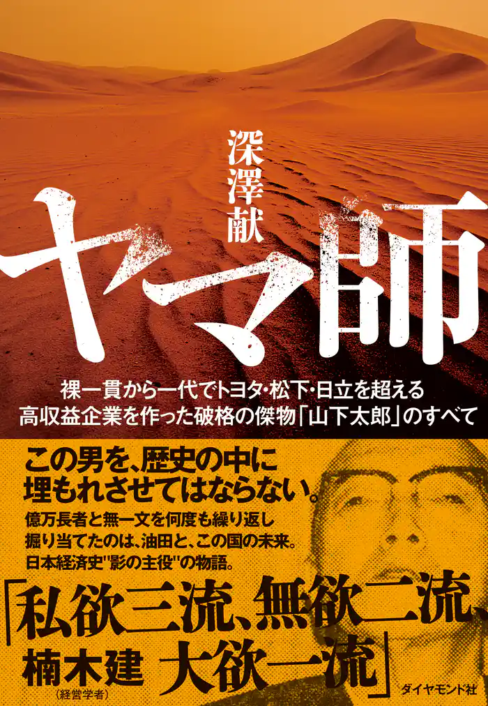ヤマ師　裸一貫から一代でトヨタ・松下・日立を超える高収益企業を作った破格の傑物「山下太郎」のすべて