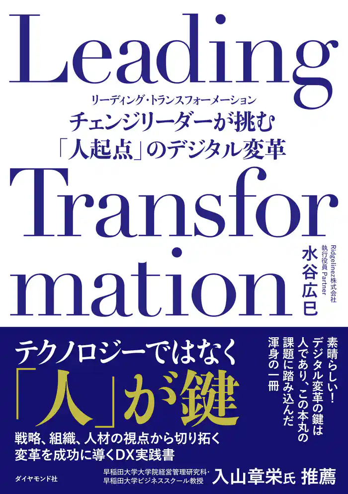Leading Transformation チェンジリーダーが挑む「人起点」のデジタル変革