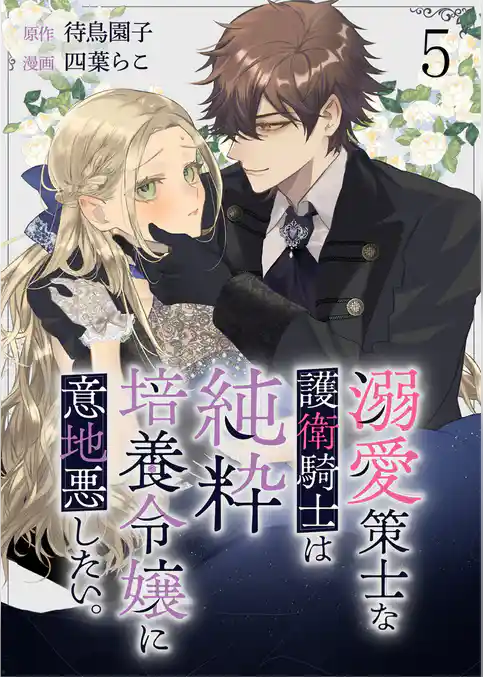 溺愛策士な護衛騎士は純粋培養令嬢に意地悪したい。　ストーリアダッシュ連載版
