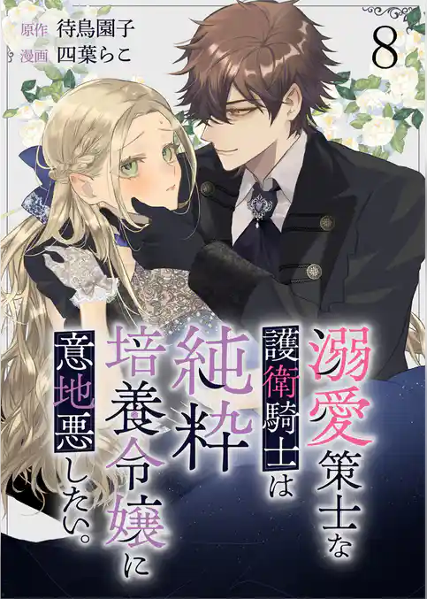 溺愛策士な護衛騎士は純粋培養令嬢に意地悪したい。　ストーリアダッシュ連載版
