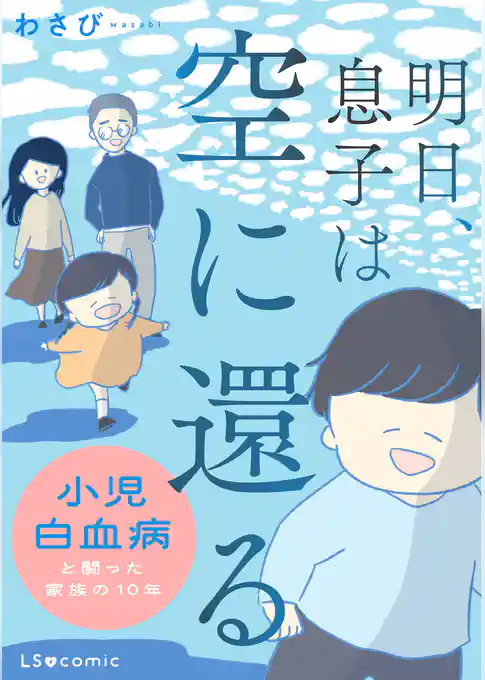 明日、息子は空に還る 小児白血病と闘った家族の10年