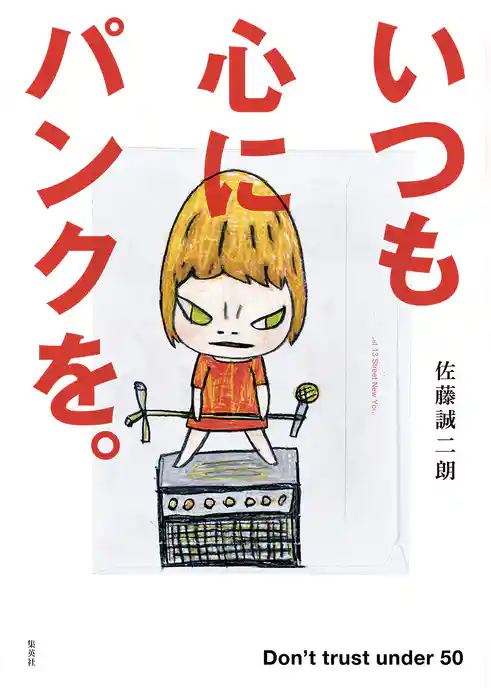 いつも心にパンクを。 Don’t trust under 50