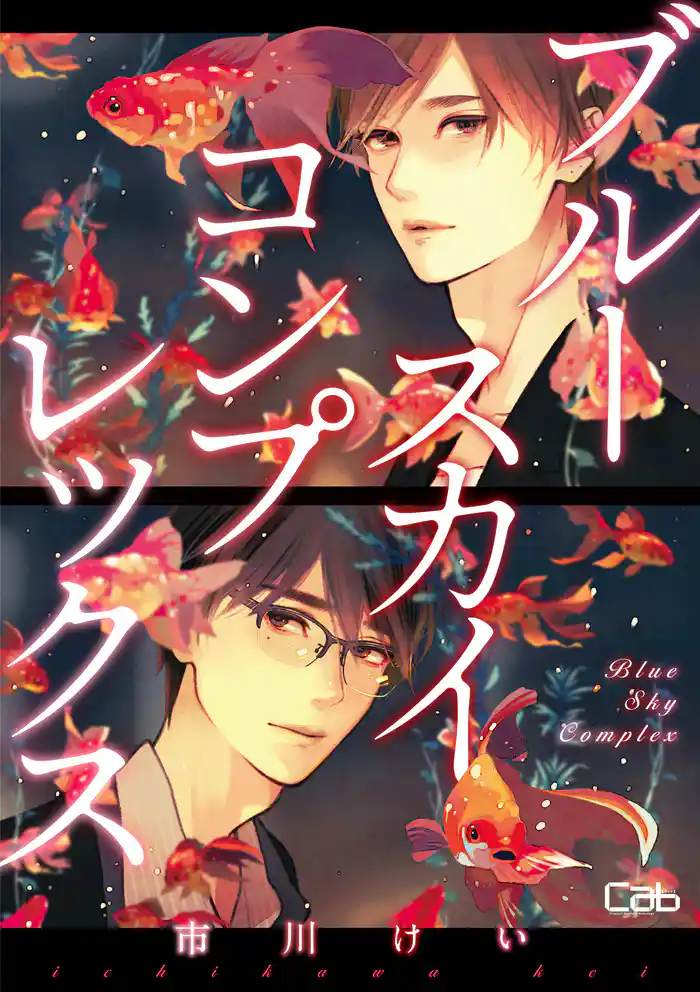 ブルースカイコンプレックス53【単話版】