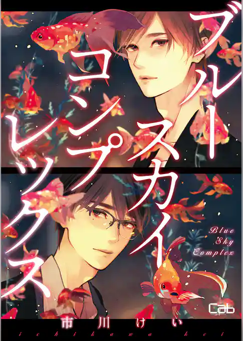 ブルースカイコンプレックス【単話版】