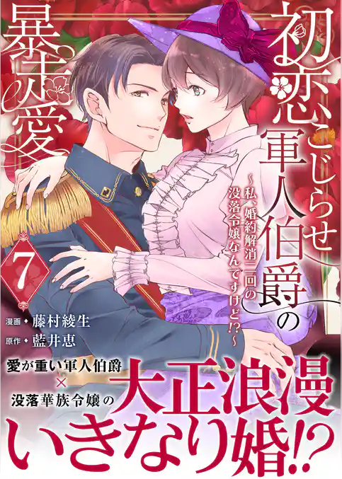 初恋こじらせ軍人伯爵の暴走愛～私、婚約解消二回の没落令嬢なんですけど！？～