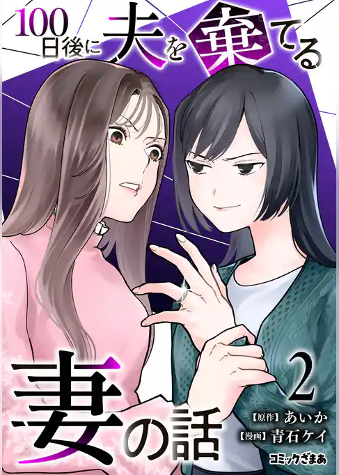 １００日後に夫を棄てる妻の話